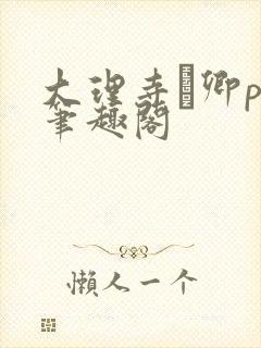 大理寺·卿po笔趣阁