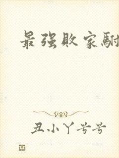 最强败家驸马爷
