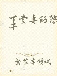 下堂妻的悠哉日子