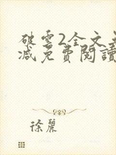 破云2全文无删减免费阅读封面