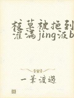 校草被拖到公厕灌满jing液bl