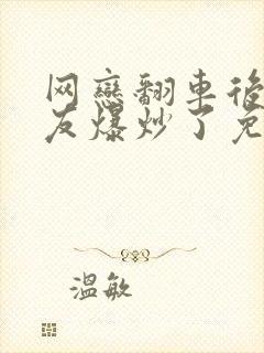 网恋翻车后被室友爆炒了免费阅读