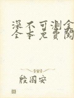 深不可测金银花全本免费阅读