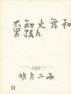 不知火舞和3小男孩h