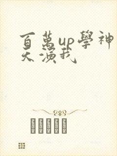 百万up学神天天演我