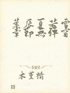 叶辰夏若雪最新章节无弹窗笔趣阁