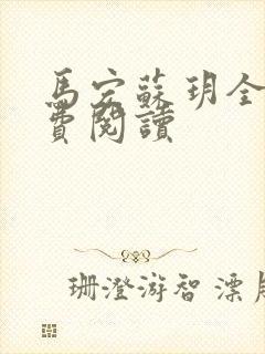 马宏苏玥全文免费阅读封面