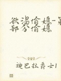 欲渴偷媳-第1部分偷媳封面