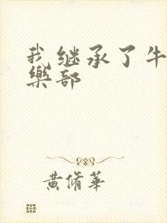 我继承了牛郎俱乐部