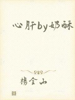 心肝by奶酥