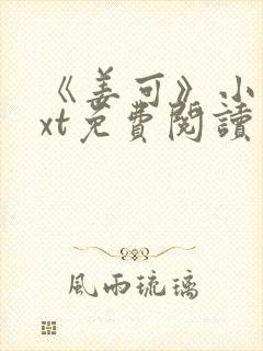 《姜可》小说txt免费阅读