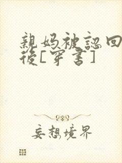 亲妈被认回豪门后[穿书]封面