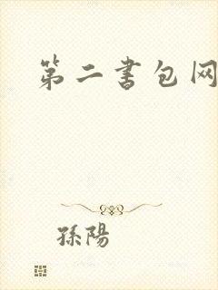 第二书包网辣