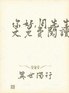 你好,周先生全文免费阅读小说