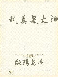 我真是大神医
