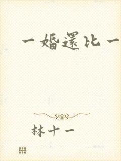 一婚还比一婚高