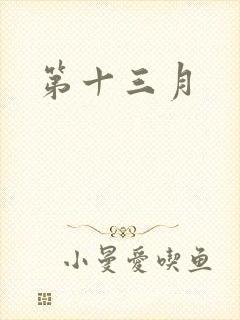 第十三月