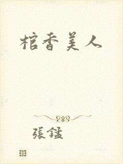 棺香美人