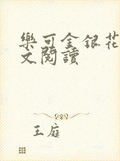 乐可金银花露全文阅读