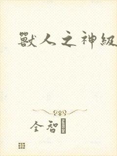 兽人之神级矿师封面