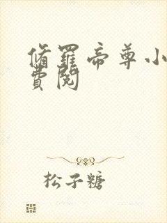 修罗帝尊小说免费阅封面