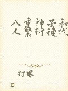 八重神子和丘丘人繁衍后代