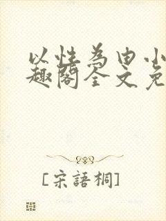 以性为由小说笔趣阁全文免费阅读