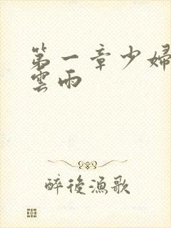 第一章少妇初尝云雨