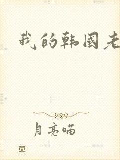 我的韩国老婆