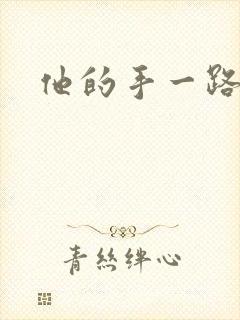 他的手一路下滑