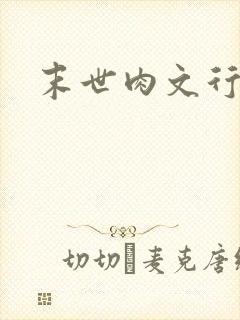 末世肉文行封面