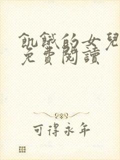 饥饿的女儿小说免费阅读封面