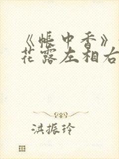 《帐中香》金银花露左相右相
