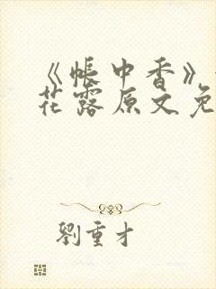 《帐中香》金银花露原文免费无弹窗