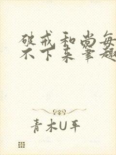 破戒和尚每天提不下来笔趣阁封面