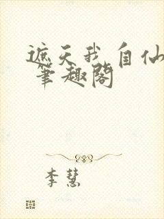 遮天我自仙古来 笔趣阁