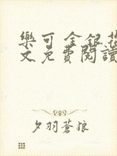 乐可 金银花全文免费阅读无广告