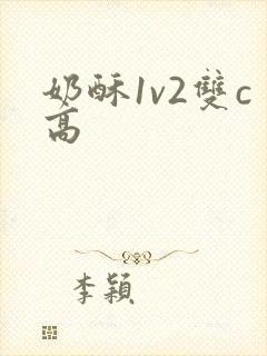 奶酥1v2双c高