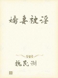 娇妻被淫