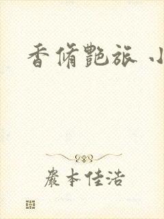 香修艳旅 小说