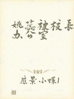 姚蕊被校长抱进办公室封面