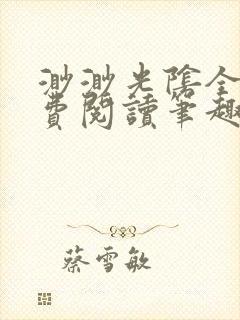 渺渺光阴全文免费阅读笔趣阁