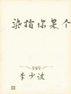 染指你是个意外