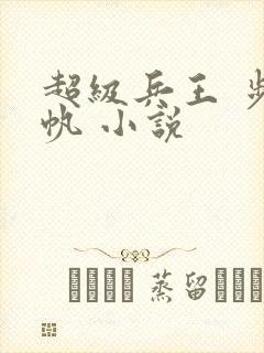 超级兵王 步千帆 小说