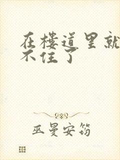 在楼道里就控制不住了封面