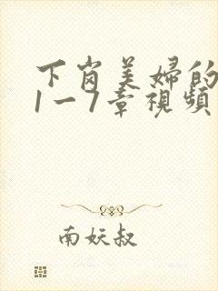 下岗美妇的肉唇1一7章视频封面