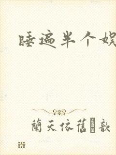 睡遍半个娱乐圈