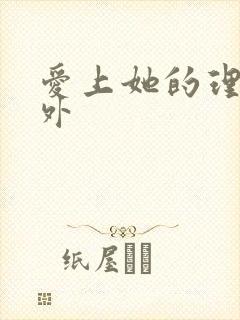 爱上她的理由番外