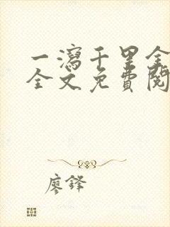 一泻千里金银花全文免费阅读在线封面