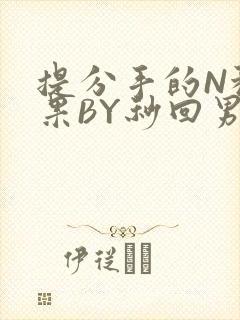 提分手的N种结果BY秒回男神